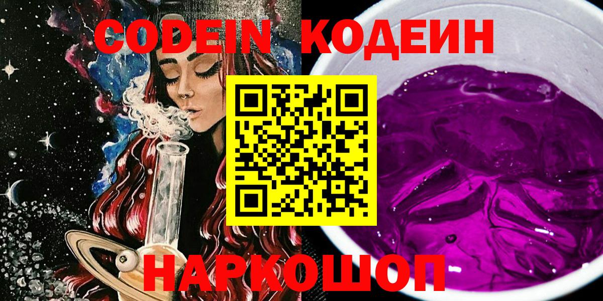 Кодеин напиток Lean (лин)  Вход с VPN  Codein Purple Drank  Шадринск 